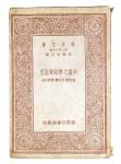 民国二十年张家骧等著《中国之币制与汇兑》一册全。