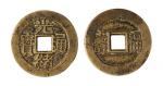 清代光绪通宝背“福寿”铜币一枚，直径：25毫米，极美品