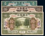 民国七年（1918年）中国银行壹圆（张家口改天津）、伍圆、拾圆（北京改天津）各一枚