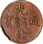 光绪通宝"吉"字制钱二文。(t) CHINA. Kirin. 2 Cash, ND (1905). Kuang-hsu (Guangxu). PCGS MS-63 Brown.