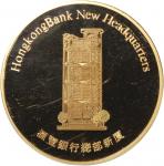 1986年香港汇丰银行新大楼落成纪念金章，22k黄金，PCGS SP69 限量发行250枚