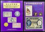 香港货币图录，马德和著，保存完好. Hong Kong, Illustrated Catalogue of Hong Kong Currency, written by Ma Tak Wo, well