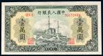 11574   第一版人民币壹万圆军舰