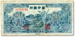民国三十五年（1946年）华中银行长城吹号图伍圆，有修补，七五成新