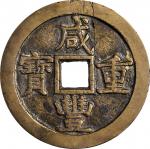 清代咸丰重宝当五十。CHINA. Qing Dynasty. 50 Cash, ND (1853-54). Wen Zong (Xian Feng). VERY FINE Details.