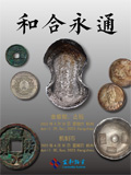 杭州宜和2023年春拍-古钱 金银锭 机制币