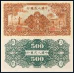 1949年第一版人民币伍佰圆“农民与小桥”/PMG65EPQ