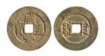 清“咸丰通宝”宝陕局部颁样钱一枚，直径约27.0mm，极美品。