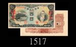 1944年满州中央银行百圆单面样本一套两枚，稀品。正面有皱纹，均未使用1944 The Central Bank of Manchukuo 100 Yen Uniface Specimens, ND,