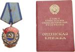 前苏联劳动红旗勳章带证书