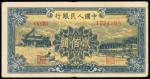 民国三十八年中国人民银行一版人民币贰百圆「颐和园」，CMC30