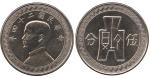 CHINA, CHINESE COINS from the Norman Jacobs Collection, REPUBLIC, Sun Yat-Sen : Nickel Pattern 5-Cen
