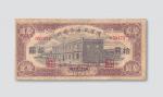 民国三十年（1941年）陕甘宁边区银行拾圆
