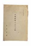 1961年出版日本野副重胜著《中国纸币史话》