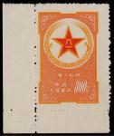 1953年黄军邮新票一枚