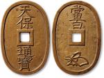日本“天保通宝”背“当百”母钱一枚，高50mm，少见，极美品