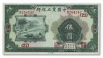 1064 民国二十一年（1932年）中国农工银行伍圆