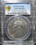 大头八年 PCGS AU53 银光好