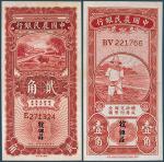 民国二十四年中国农民银行壹角、贰角纸币各一枚
