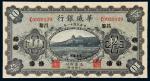 民国十一年（1922年）华威银行北京改昌黎拾圆