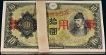 民国时期大日本帝国政府军用手票拾圆一百枚，九五成至全新