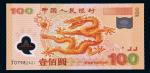 2000年迎接新世纪纪念壹佰圆“龙钞”一枚，为中国首张塑料钞票，全新