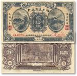 民国九年（1920年）湖南通商银行铜元票贰拾枚一枚，八八成新，敬请预览