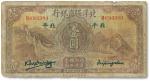 民国廿二年（1933年)北洋保商银行壹圆