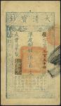 咸丰柒年（1857年）大清宝钞伍百文，罗字号，此字号较少见，九成新