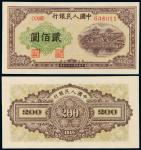 1949年第一版人民币贰佰圆“排云殿”