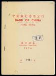 1974年中国银行分行签字样本第11号，已注销，保存良好，AU品相