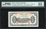 1949年中国人民银行第一版人民币50元「火车」，编号V IV III 6548057，PMG 55