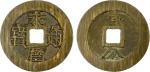 南明永历通宝折十背壹分(小样) 上美品 NAN MING: Yong Li, 1646-1659, AE 10 cash (10.86g), H-21.79, small flan, yi fen (