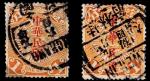 蟠龙邮票加盖“中华民国”1分二枚