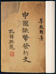 民国三十三年（1944年）《中国纸币发行史》一册