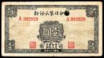民国二十九年（1940年），西北农民银行壹圆