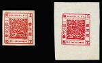 上海工部局书信馆大龙邮票无纹纸古式数字1钱6分银猩红色二枚（Printing#62）