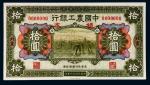 民国十六年（1927年）中国农工银行北京拾圆样票