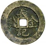 Lot 956 CH39ING: brass charm， CCH-436， yi ji jia qian on obverse， four interlocking diamonds on reve