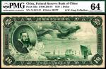 民国二十七年（1938年）中国联合准备银行第一版壹圆，右龙图，PMG 64