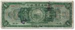 1922年福建美丰银行壹圆，福州地名，有修补，六五成新