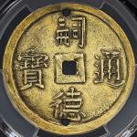 ANNAM 安南 嗣德通宝 背三寿 金銭3銭  (3Tien in Gold) ND(1848~83) PCGS-XF Details“Holed“ 12时之6时の位置に穴あり VF
