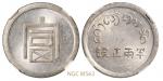 云南省“富”字半两正银银币/NGCMS63