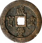 清代咸丰宝福五十重宝边计重 上美品 CHINA. Qing Dynasty. Fujian. 50 Cash, ND (ca. 1853-55).