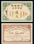 民国元年（1912年）中华民国军用钞票伍元 九品