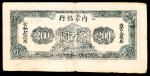 民国三十六年（1947年），内蒙银行贰百圆