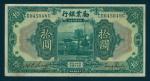 Industrial Development Bank of China, 10 Yuan, Peking, 1921, serial number CD045048C, dark green and