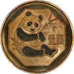 1983年1元。熊猫系列。CHINA. Yuan, 1983. Panda Series. NGC PROOF-67 Ultra Cameo.