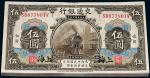 民国三年交通银行美钞版国币券伍圆一百枚连号，加盖“上海”地名，九二成至九八成新