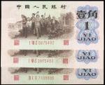 第三版人民币背绿壹角三枚，其中二枚连号，九成新